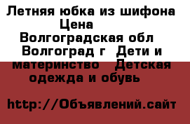 Летняя юбка из шифона › Цена ­ 700 - Волгоградская обл., Волгоград г. Дети и материнство » Детская одежда и обувь   